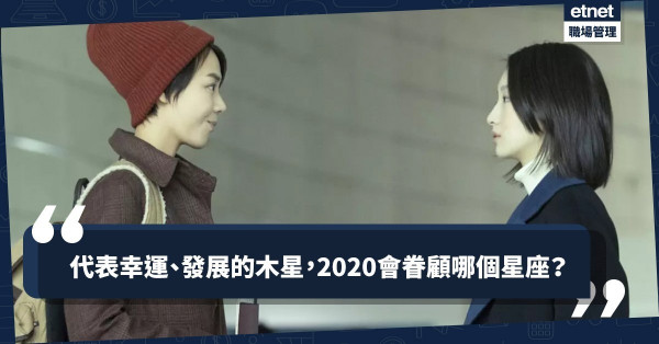 【新一年展望】木星代表幸運，山羊、金牛、處女2020年獲幸福之神眷顧！