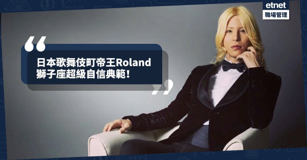 【企業家特質】日本歌舞伎町帝王Roland：完全展現獅子座企業家的自信與霸氣！