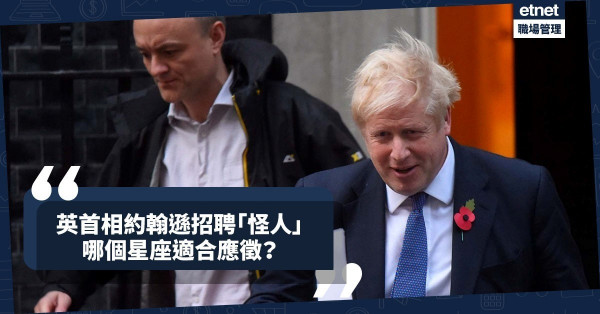 【最怪拍檔】唐寧街招聘「怪人」：雙子約翰遜與人馬卡明斯，與哪個星座最合拍？