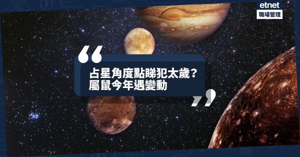【鼠年運程】從占星看犯太歲：屬鼠遇變動，認清目標作新嘗試，收成有望！