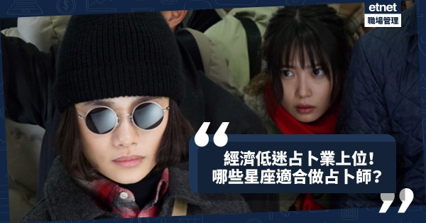 【占卜前景】經濟低迷造就占卜業！能量治療、輔導、理論，12星座啱做邊類型？