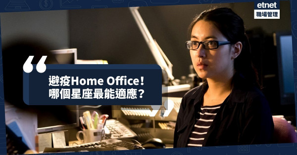 【星座性格】避疫Home office！哪個星座最能適應在家工作？
