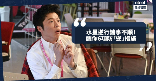 【水星在雙魚】水星逆行諸事不順？6項防「逆」措施避免工作出錯！