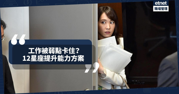 【克服弱點】12星座提升能力方案！工作被弱點卡住？「刻意」練習可改善！
