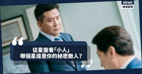 【人事煩惱】從星盤看「小人」：哪個星座的人會對你放暗箭？