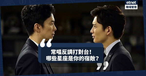 【職場敵人】認清跟你唱反調的星座宿敵，互補不足或可成合作夥伴！