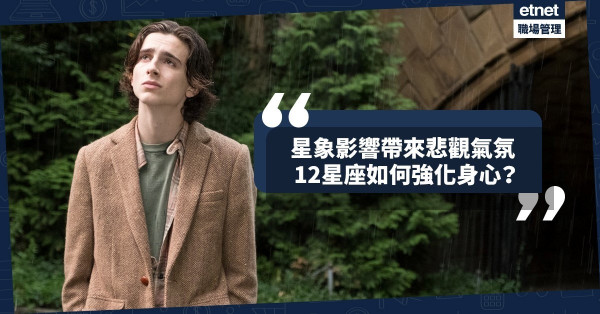【星座情緒】星象影響帶來悲觀氣氛，12星座宅在家如何保持好心情？