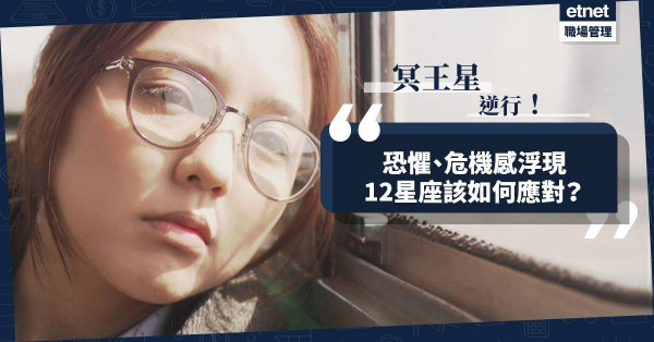 【行星逆行】冥王星逆行，內心危機感浮現！各星座有何恐懼？如何應對？