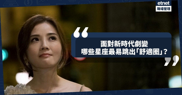 【時代劇變】哪些星座最能跳出Comfort Zone，面對恐懼、學習再成長？