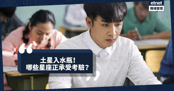 【土星入水瓶】面對人生難關，你的星座能通過土星的考驗嗎？
