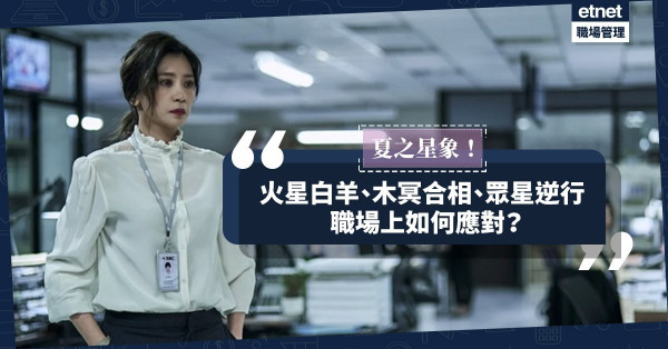 【夏之星象】繼續驚濤駭浪，職場上如何應對？哪些星座最受影響？