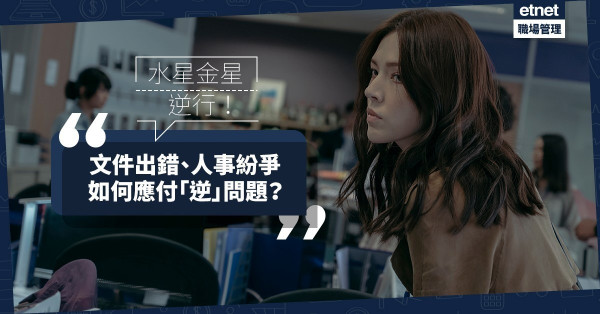 【水金逆行】水星金星同逆行會產生甚麼阻滯？如何應付「逆」問題？
