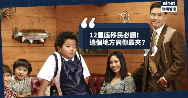 【星座x移民】又爆移民潮！哪些星座最適合移民？哪些地方與你最夾？