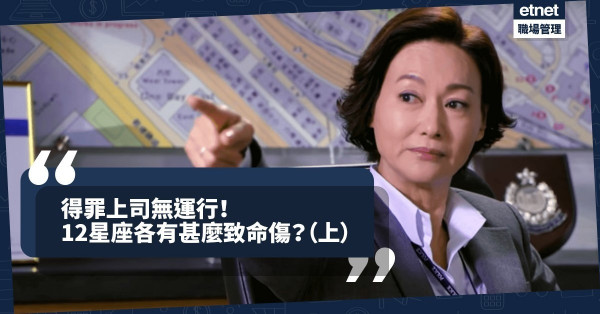 【星座仕途】得罪上司無運行！12星座各有哪些致命錯誤？（上）