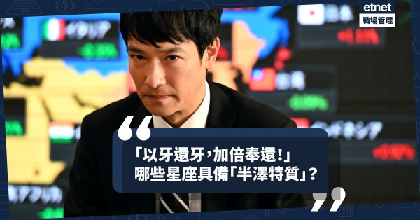 【職場勇者】不畏強權，敢跟上司對著幹，哪些星座具備「半澤特質」？