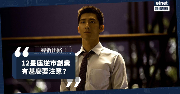 【星座創業】逆巿創出一片天？12星座創業Dos and Don'ts