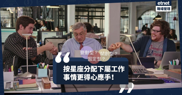 【星座管理法】按下屬星座分工，事情更得心應手！12星座適合甚麼類型工作？