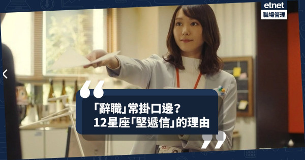 【星座辭職】「辭職」經常掛口邊？有哪些觸發點令12星座「堅遞信」？