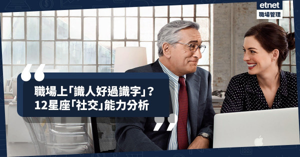 【人際關係】識人真的好過識字？12星座職場「社交」能力分析！