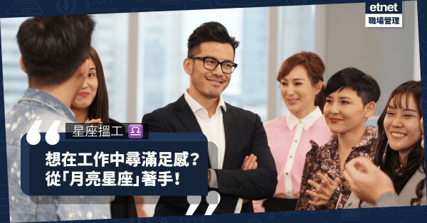 【星座擇業】鍾意你份工嗎？按照你的「月亮星座」特質尋找工作滿足感！