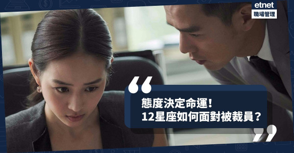 【星座仕途】態度決定命運！不幸被裁員，12星座會有甚麼反應？