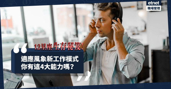 【風象時代】適應風象新工作模式須具4大能力！12星座有何優勢及改善地方？