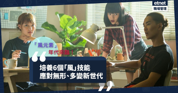 【風元素年代】進入無形、多變的新世代！培養6大「風」技能職場旁身！