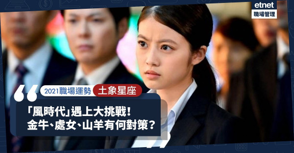 【2021職場運勢】土象星座篇：金牛、處女、山羊遇大挑戰！積極面對開拓新領域