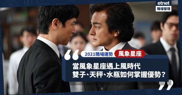 【2021職場運勢】當風象星座遇上風時代，有何優勢？雙子、天秤、水瓶要把握機會！