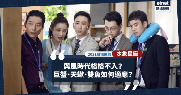 【2021職場運勢】水象星座重「感情」，巨蟹、天蠍、雙魚如何適應「理智」風時代？