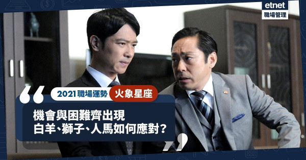 【2021職場運勢】火象星座篇：白羊要帶眼識人？獅子和人馬有哪些機會？