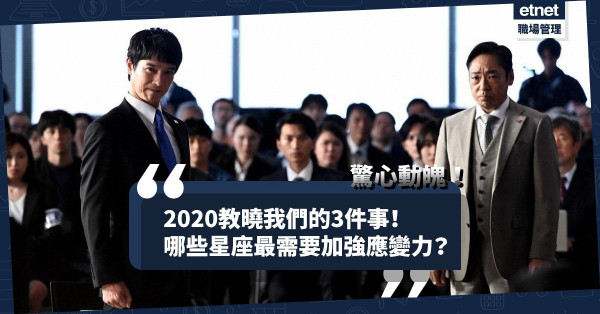 【送舊迎新】驚心動魄2020教曉我們的3件事！哪些星座最需要加強應變能力？