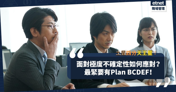 【土星四分天王星】網絡大遷徙：「土星」式霸王遇挑戰者！面對巨變，要有Plan BCDEF！