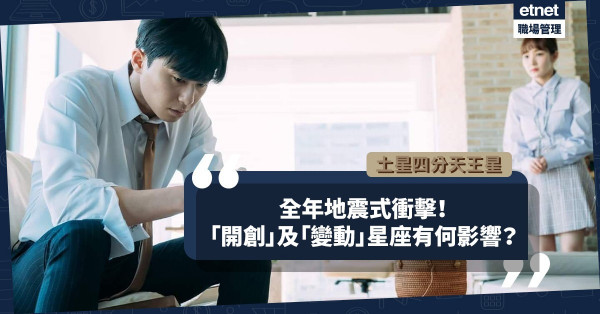 【土星四分天王星】全年受地震式衝擊！「開創」星座注意人際關係，「變動」星座留意健康