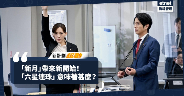 【六星連珠】「新月」象徵新開始！新一年如何在職場破舊立新、掌握新機會？