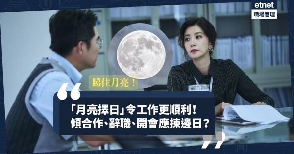 【月亮擇日法】「滿月」開會、辭職特別多沮滯？睇月亮擇日可令工作更順利？