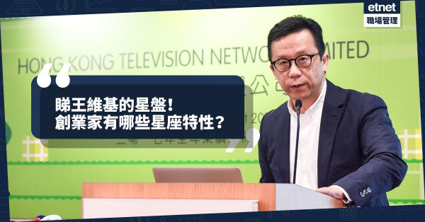 【名人星盤】看王維基的星盤！創業家具備甚麼條件？有哪些星座特性？