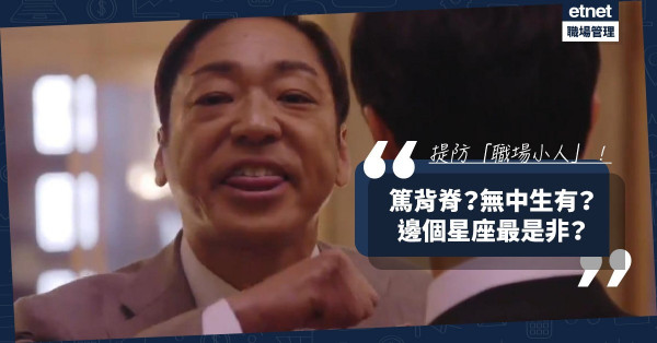 【星座小人】篤背脊、無中生有、搞小動作！提防「職場小人」！邊個星座最是非？