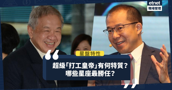 【星盤特性】超級「打工皇帝」霍建寧、劉熾平有何特質？哪些星座最勝任老闆重臣？