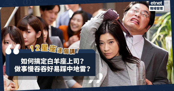 【12星座每月之星】如何搞定白羊座上司？行動要快！鬥心要足！做事慢吞吞好易踩中地雷？
