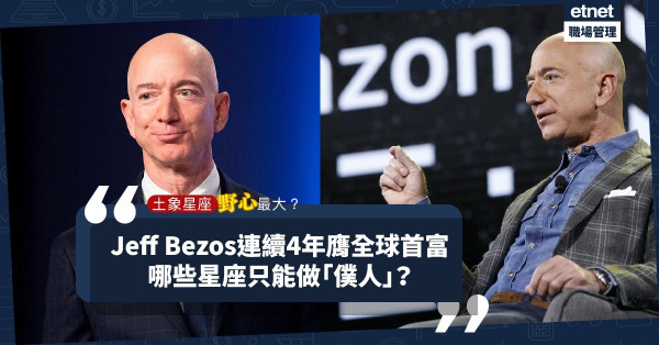 【福布斯富豪榜】點解Jeff Bezos連續4年成為全球首富？發揮土象星座特性！哪些星座只能做「僕人」？