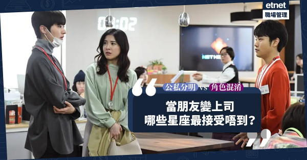 當老友變上司，友情會陷入谷底？哪些星座最公私分明？哪些最易角色混淆引發人際危機？