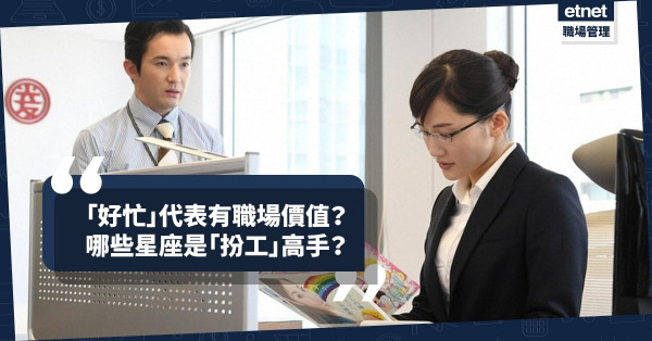「扮工」是辦公室生存技能？哪些星座演技最神？哪些最不屑人「扮忙」？