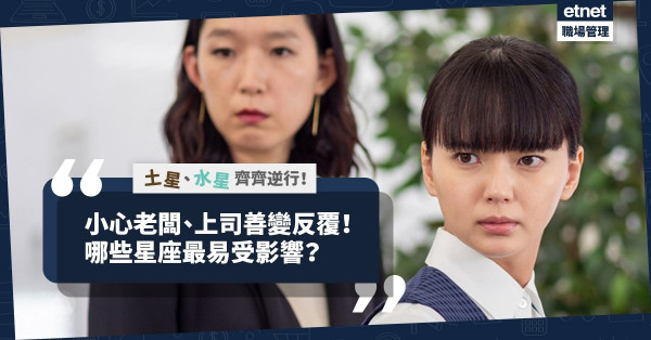 土星、水星齊齊逆行！小心老闆、上司善變反覆！哪些星座最易受影響？如何應對？