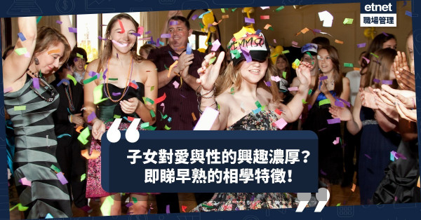 【濫交驚魂】注意兒女早熟的相學特徵！可窺見他們對愛與性的興趣