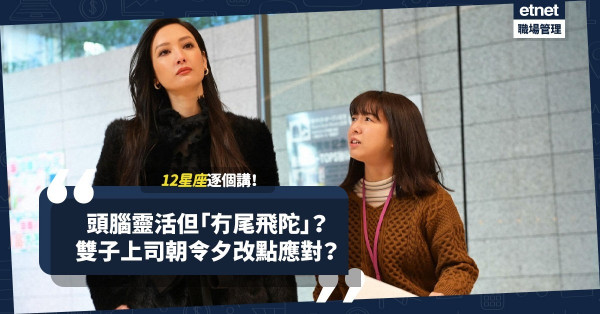 【12星座每月之星】頭腦靈活但「冇尾飛陀」？雙子上司朝令夕改，下屬點應對？