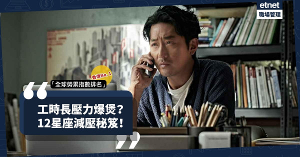 「全球勞累指數排名」香港居首！唔想壓力爆煲？12星座用甚麼方法減壓最有效？