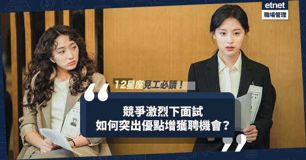 12星座見工錦囊：搵工競爭激烈，如何將星座最好特質表現，增加獲聘機會？