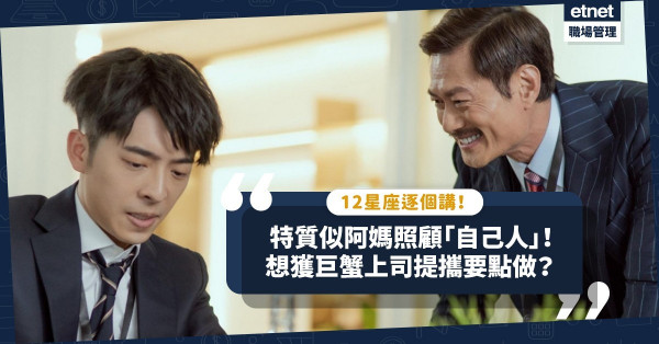 【12星座每月之星】特質似「阿媽」！如何令巨蟹上司當你是「自己人」獲提攜？
