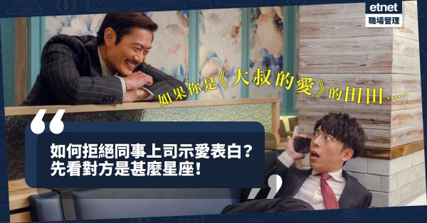 如果你是《大叔的愛》的田田，該怎樣拒絕同事或上司示愛表白？先看對方星座！